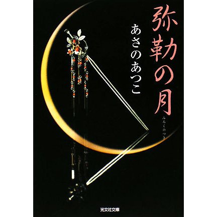 弥勒の月(光文社時代小説文庫) [文庫]