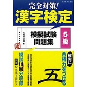 完全対策!漢字検定模擬試験問題集 5級 [単行本]