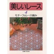 モチーフのレース編み(美しいレース〈4〉) [単行本]
