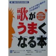 歌がうまくなる本―カラオケ初心者からプロ志向まで [単行本]