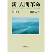 新・人間革命 第14巻 [単行本]