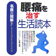 名医の図解 腰痛を治す生活読本 [単行本]