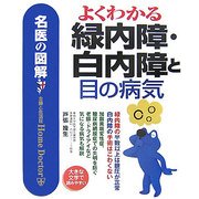 名医の図解 よくわかる緑内障・白内障と目の病気 [単行本]