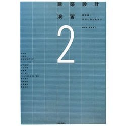建築設計演習〈2〉標準編:空間とかたを学ぶ [全集叢書]