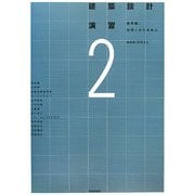 建築設計演習〈2〉標準編:空間とかたを学ぶ [全集叢書]