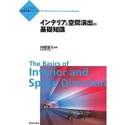 インテリアと空間演出の基礎知識(インテリアの基礎知識シリーズ) [単行本]