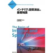インテリアと空間演出の基礎知識(インテリアの基礎知識シリーズ) [単行本]