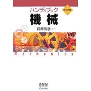 ハンディブック 機械 改訂2版 [単行本]
