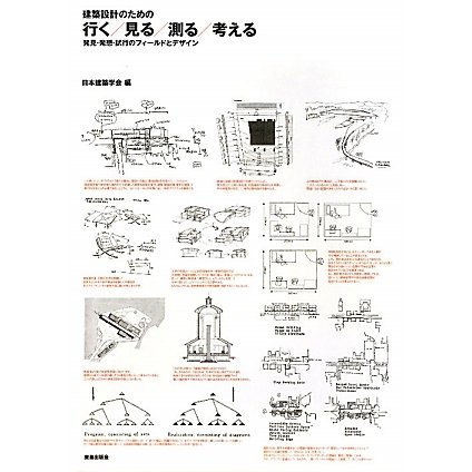 建築設計のための行く見る測る考える―発見・発想・試行のフィールドとデザイン [単行本]