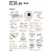 建築設計のための行く見る測る考える―発見・発想・試行のフィールドとデザイン [単行本]