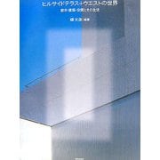 ヒルサイドテラス+ウエストの世界―都市・建築・空間とその生活 [単行本]