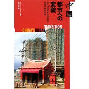 中国 都市への変貌―悠久の歴史から読み解く持続可能な未来 [単行本]
