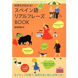 スペイン語リアルフレーズBOOK―気持ちが伝わる! [単行本]