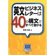 英文ビジネスレターは40の構文ですべて書ける [単行本]