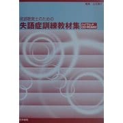 言語聴覚士のための失語症訓練教材集 [単行本]