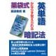 薬袋式英単語暗記法―かならず覚えられる [単行本]
