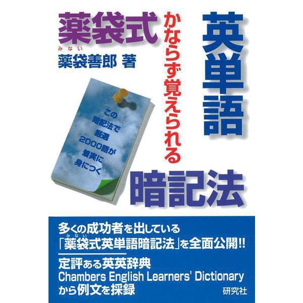 薬袋式英単語暗記法―かならず覚えられる [単行本]