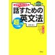必ずものになる話すための英文法 超入門編〈下巻〉 [単行本]