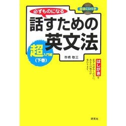 必ずものになる話すための英文法 超入門編〈下巻〉 [単行本]