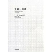 言語と精神 [単行本]