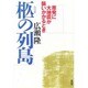 柩の列島―原発に大地震が襲いかかるとき [単行本]