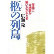 柩の列島―原発に大地震が襲いかかるとき [単行本]