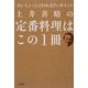 土井善晴の定番料理はこの1冊―「おいしい」と言われるワンポイント [単行本]