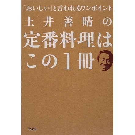 土井善晴の定番料理はこの1冊―「おいしい」と言われるワンポイント [単行本]