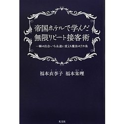 帝国ホテルで学んだ無限リピート接客術―一瞬の出会いを永遠に変える魔法の7カ条 [単行本]