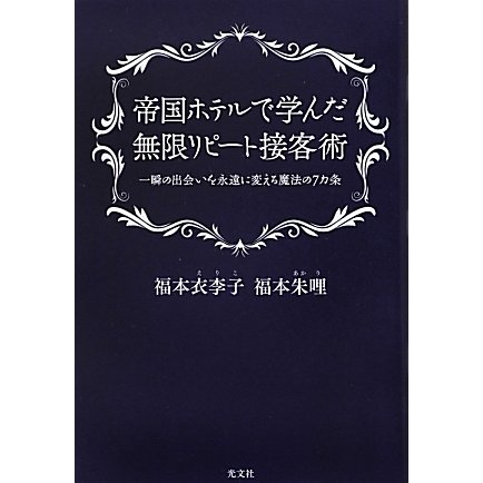 帝国ホテルで学んだ無限リピート接客術―一瞬の出会いを永遠に変える魔法の7カ条 [単行本]