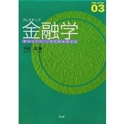プレステップ金融学 [全集叢書]