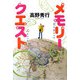 メモリークエスト [単行本]
