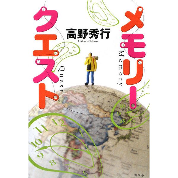 メモリークエスト [単行本]