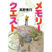 メモリークエスト [単行本]