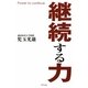 継続する力 [単行本]
