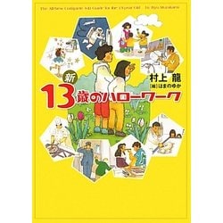 新13歳のハローワーク [単行本]