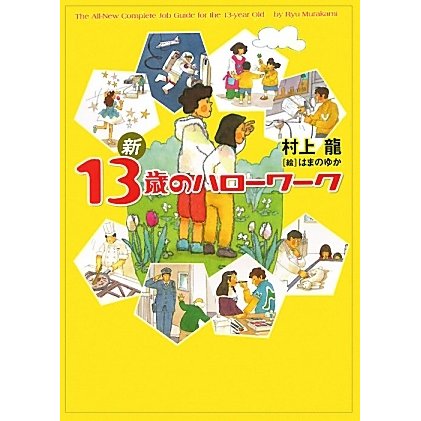 新13歳のハローワーク [単行本]