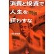 消費と投資で人生を狂わすな [単行本]