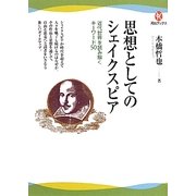 思想としてのシェイクスピア―近代世界を読み解くキーワード50(河出ブックス) [全集叢書]