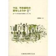 では、予防歯科の話をしようか [単行本]