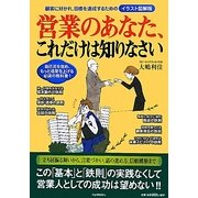 営業のあなた、これだけは知りなさい―顧客に好かれ、目標を達成するためのイラスト図解版 [単行本]