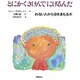 とにかくさけんでにげるんだ―わるい人から身をまもる本(いのちのえほん〈6〉) [絵本]