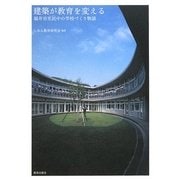 建築が教育を変える―福井市至民中の学校づくり物語 [単行本]