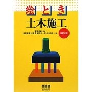 絵とき土木施工 改訂2版 [単行本]