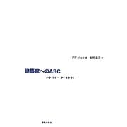 建築家へのABC―ハウ・トゥ・アーキテクト [単行本]