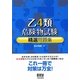 乙4類危険物試験精選問題集 [単行本]