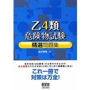 乙4類危険物試験精選問題集 [単行本]