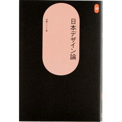 日本デザイン論（SD選書 5） [全集叢書]