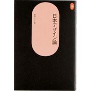 日本デザイン論（SD選書 5） [全集叢書]