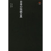 日本の伝統工具(SD選書〈209〉) [全集叢書]